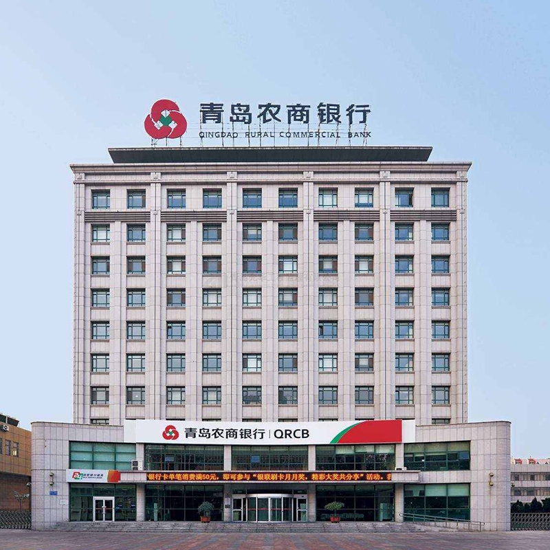 青岛农商银行