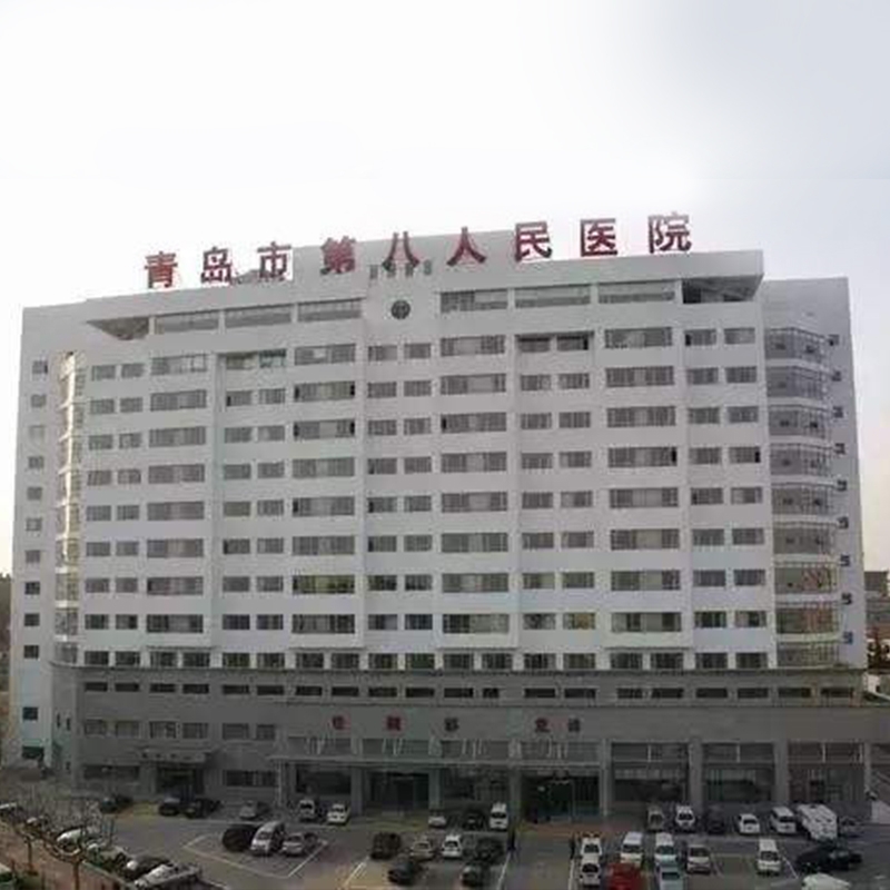 青岛市第八人民医院