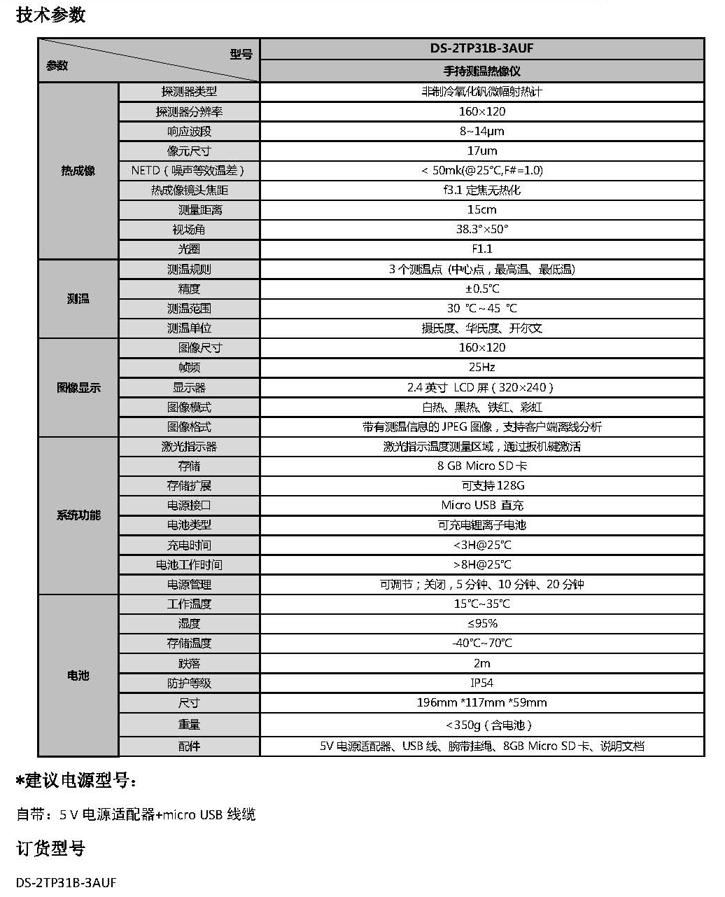 DS-2TP31B-3AUF手持测温